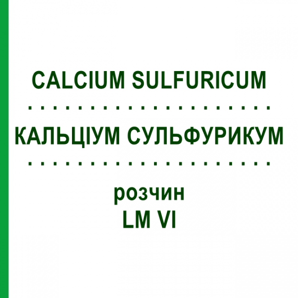 КАЛЬЦІУМ СУЛЬФУРИКУМ (CALCIUM SULFURICUM) LM VI розчин 10 мл - Гомеопатія DHU