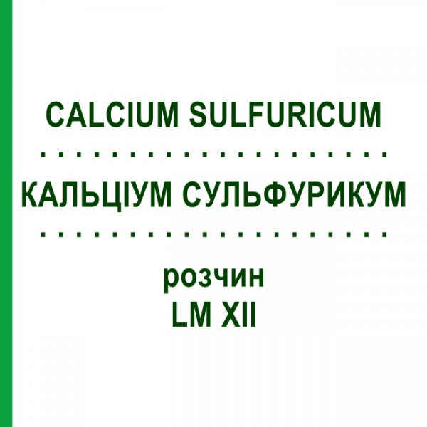 КАЛЬЦИУМ СУЛЬФУРИКУМ (CALCIUM SULFURICUM) LM XII раствор 10 мл - Гомеопатия DHU