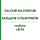 КАЛЬЦІУМ СУЛЬФУРИКУМ (CALCIUM SULFURICUM) LM XII глобули 5 г - Гомеопатія DHU