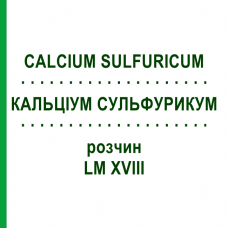 КАЛЬЦІУМ СУЛЬФУРИКУМ (CALCIUM SULFURICUM) LM XVIII розчин 10 мл - Гомеопатія DHU