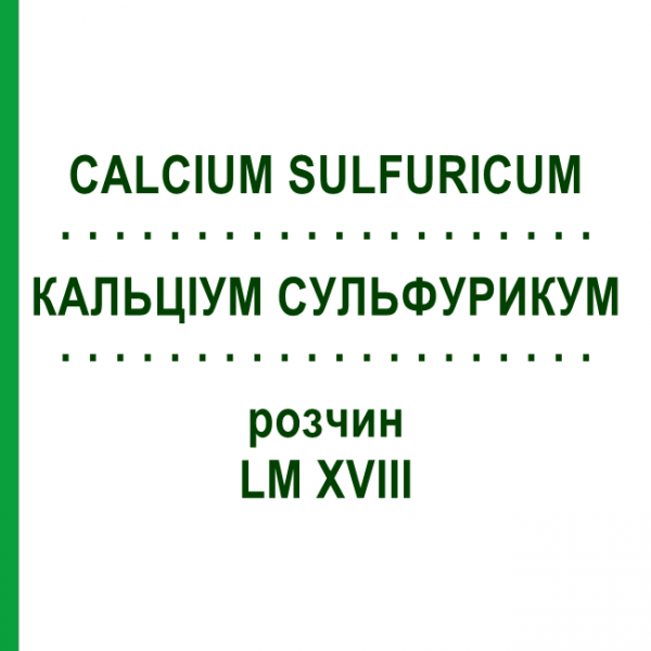 КАЛЬЦИУМ СУЛЬФУРИКУМ (CALCIUM SULFURICUM) LM XVIII раствор 10 мл - Гомеопатия DHU
