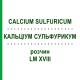 КАЛЬЦІУМ СУЛЬФУРИКУМ (CALCIUM SULFURICUM) LM XVIII розчин 10 мл - Гомеопатія DHU