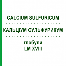 КАЛЬЦИУМ СУЛЬФУРИКУМ (CALCIUM SULFURICUM) LM XVIII глобули 5 г - Гомеопатия DHU
