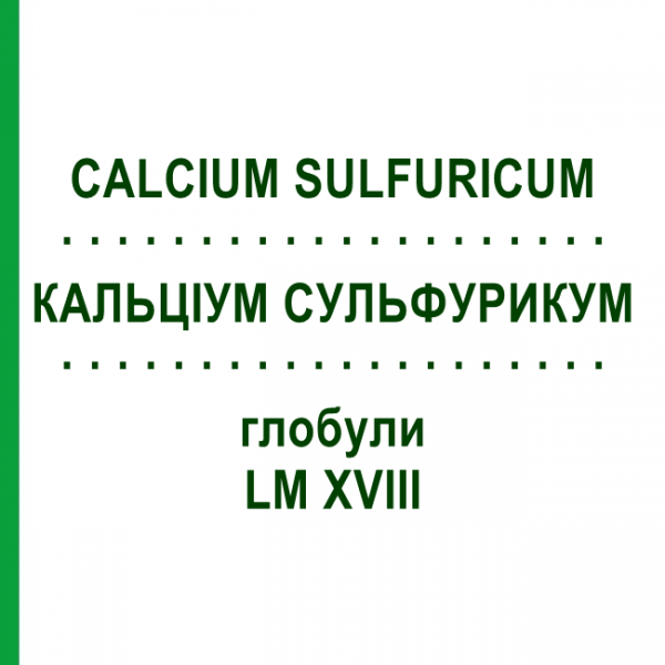 КАЛЬЦІУМ СУЛЬФУРИКУМ (CALCIUM SULFURICUM) LM XVIII глобули 5 г - Гомеопатія DHU