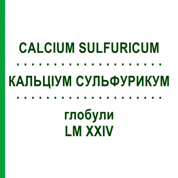 КАЛЬЦІУМ СУЛЬФУРИКУМ (CALCIUM SULFURICUM) LM XXIV глобули 5 г - Гомеопатія DHU