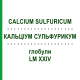 КАЛЬЦІУМ СУЛЬФУРИКУМ (CALCIUM SULFURICUM) LM XXIV глобули 5 г - Гомеопатія DHU