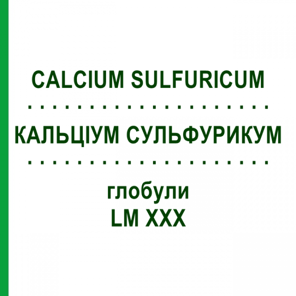 КАЛЬЦІУМ СУЛЬФУРИКУМ (CALCIUM SULFURICUM) LM XXX глобули 5 г - Гомеопатія DHU