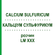 КАЛЬЦІУМ СУЛЬФУРИКУМ (CALCIUM SULFURICUM) LM XXX розчин 10 мл - Гомеопатія DHU