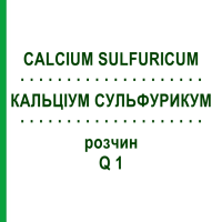 КАЛЬЦИУМ СУЛЬФУРИКУМ (CALCIUM SULFURICUM) Q 1 раствор 15 мл - Гомеопатия GUDJONS