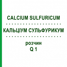 КАЛЬЦІУМ СУЛЬФУРИКУМ (CALCIUM SULFURICUM) Q 1 розчин 15 мл - Гомеопатія GUDJONS