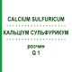 КАЛЬЦІУМ СУЛЬФУРИКУМ (CALCIUM SULFURICUM) Q 1 розчин 15 мл - Гомеопатія GUDJONS