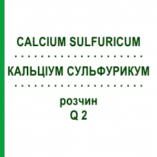 КАЛЬЦІУМ СУЛЬФУРИКУМ (CALCIUM SULFURICUM) Q 2 розчин 15 мл - Гомеопатія GUDJONS