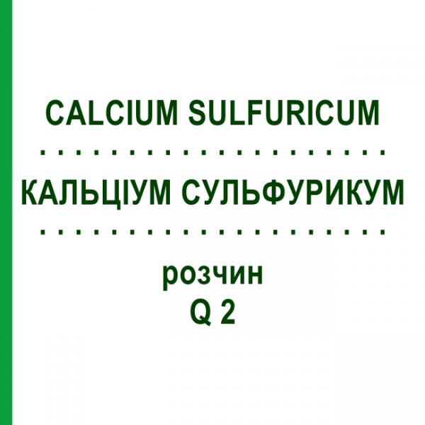 КАЛЬЦІУМ СУЛЬФУРИКУМ (CALCIUM SULFURICUM) Q 2 розчин 15 мл - Гомеопатія GUDJONS