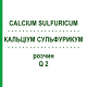 КАЛЬЦІУМ СУЛЬФУРИКУМ (CALCIUM SULFURICUM) Q 2 розчин 15 мл - Гомеопатія GUDJONS