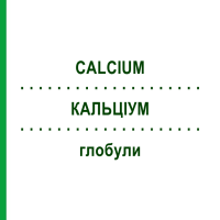 КАЛЬЦИУМ (CALCIUM) глобули 10 г - Гомеопатия SUPRA-CELL