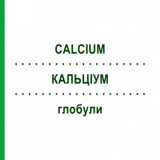 КАЛЬЦИУМ (CALCIUM) глобули 10 г - Гомеопатия SUPRA-CELL