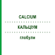 КАЛЬЦИУМ (CALCIUM) глобули 10 г - Гомеопатия SUPRA-CELL