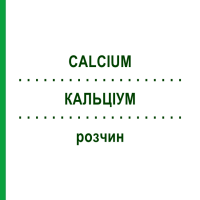 КАЛЬЦИУМ (CALCIUM) раствор 30 мл - Гомеопатия SUPRA-CELL