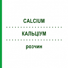 КАЛЬЦИУМ (CALCIUM) раствор 30 мл - Гомеопатия SUPRA-CELL