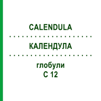 КАЛЕНДУЛА (CALENDULA) C 12 глобули 1,5 г - Гомеопатия GUDJONS