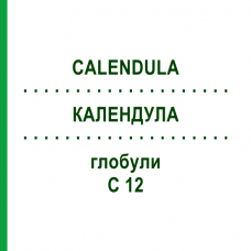 КАЛЕНДУЛА (CALENDULA) C 12 глобули 1,5 г - Гомеопатія GUDJONS