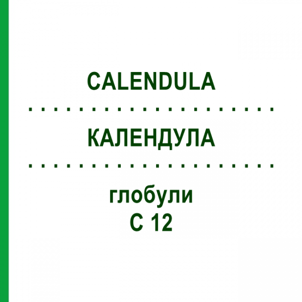 КАЛЕНДУЛА (CALENDULA) C 12 глобули 1,5 г - Гомеопатія GUDJONS