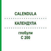 КАЛЕНДУЛА (CALENDULA) C 200 глобули 0,5 г - Гомеопатія GUDJONS