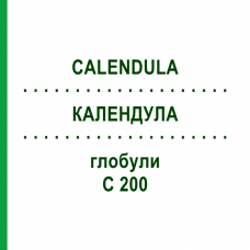 КАЛЕНДУЛА (CALENDULA) C 200 глобули 0,5 г - Гомеопатія GUDJONS