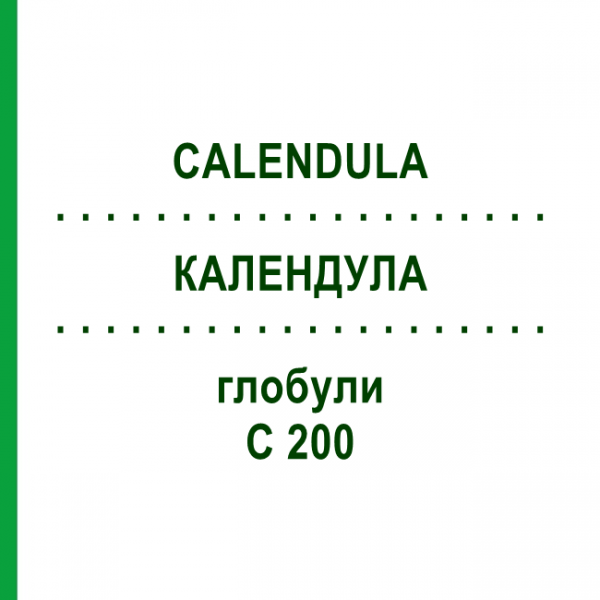 КАЛЕНДУЛА (CALENDULA) C 200 глобули 0,5 г - Гомеопатія GUDJONS