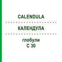 КАЛЕНДУЛА (CALENDULA) C 30 глобули 0,5 г - Гомеопатия GUDJONS