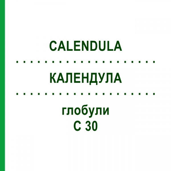 КАЛЕНДУЛА (CALENDULA) C 30 глобули 0,5 г - Гомеопатія GUDJONS