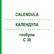 КАЛЕНДУЛА (CALENDULA) C 30 глобули 1,5 г - Гомеопатія GUDJONS