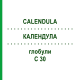 КАЛЕНДУЛА (CALENDULA) C 30 глобули 1,5 г - Гомеопатія GUDJONS
