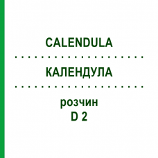 КАЛЕНДУЛА (CALENDULA) D 2 розчин 50 мл - Гомеопатія DHU