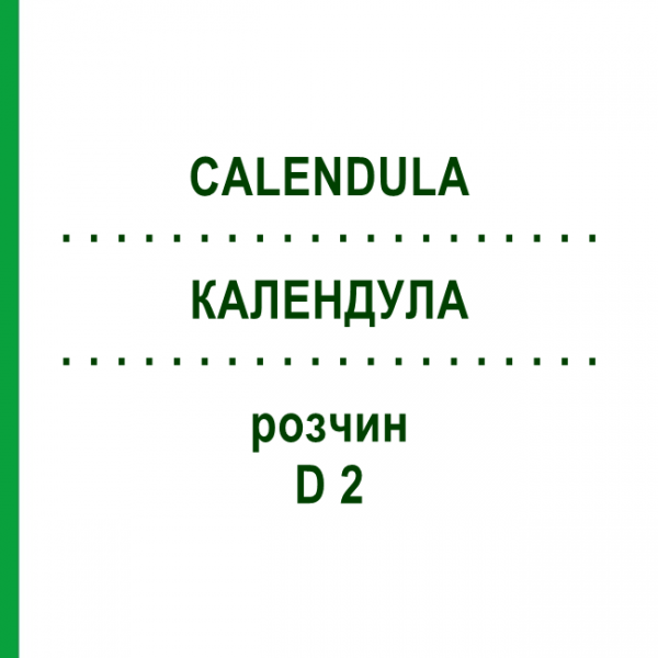 КАЛЕНДУЛА (CALENDULA) D 2 розчин 50 мл - Гомеопатія DHU