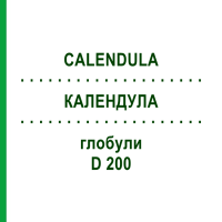 КАЛЕНДУЛА (CALENDULA) D 200 глобули 10 г - Гомеопатия DHU