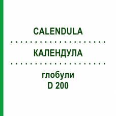 КАЛЕНДУЛА (CALENDULA) D 200 глобули 10 г - Гомеопатия DHU