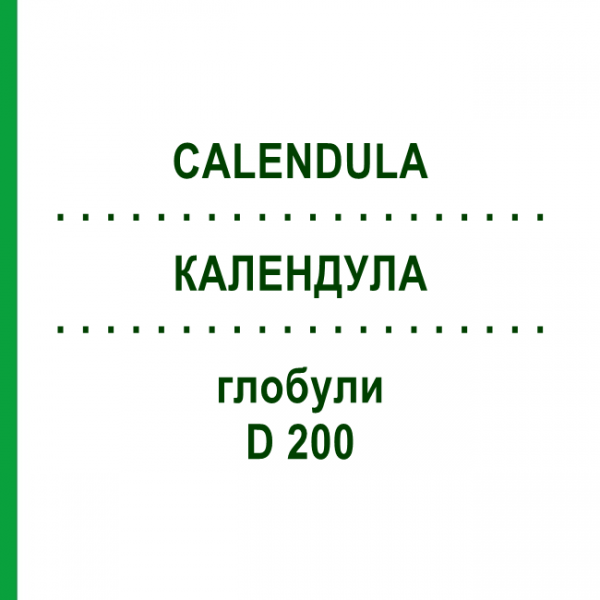 КАЛЕНДУЛА (CALENDULA) D 200 глобули 10 г - Гомеопатія DHU