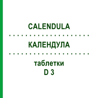 КАЛЕНДУЛА (CALENDULA) D 3 таблетки 200 шт - Гомеопатія DHU