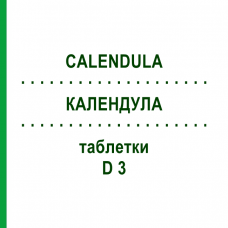 КАЛЕНДУЛА (CALENDULA) D 3 таблетки 200 шт - Гомеопатія DHU