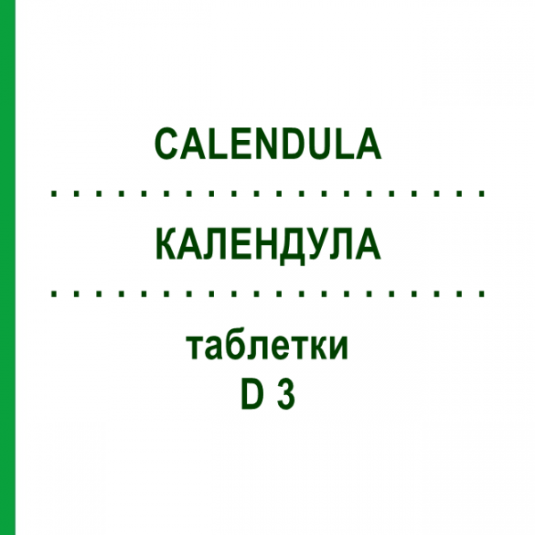 КАЛЕНДУЛА (CALENDULA) D 3 таблетки 200 шт - Гомеопатія DHU