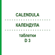 КАЛЕНДУЛА (CALENDULA) D 3 таблетки 200 шт - Гомеопатія DHU