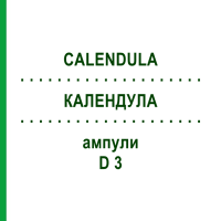 КАЛЕНДУЛА (CALENDULA) D 3 ампули 50x1 мл - Гомеопатія WALA HEILMITTEL