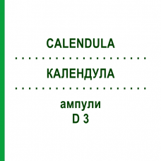 КАЛЕНДУЛА (CALENDULA) D 3 ампули 50x1 мл - Гомеопатія WALA HEILMITTEL
