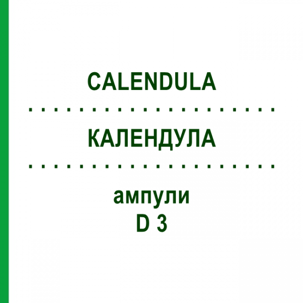 КАЛЕНДУЛА (CALENDULA) D 3 ампули 50x1 мл - Гомеопатія WALA HEILMITTEL