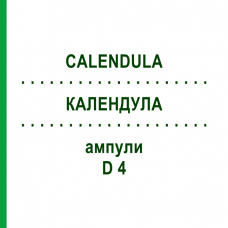 КАЛЕНДУЛА (CALENDULA) D 4 ампули 8x1 мл - Гомеопатія DHU