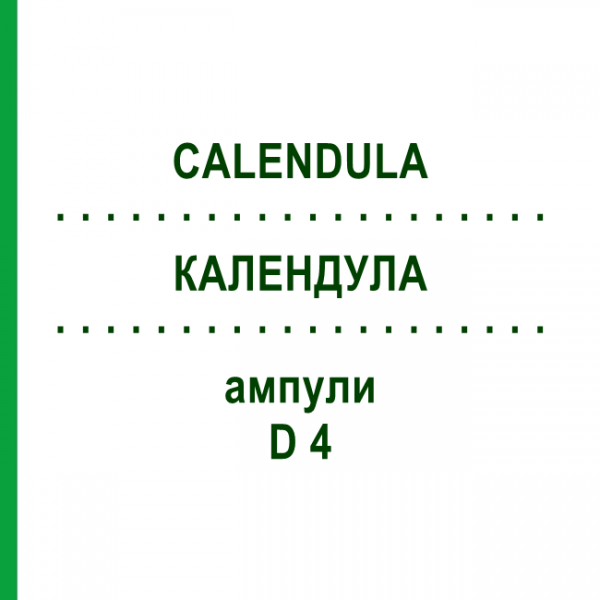 КАЛЕНДУЛА (CALENDULA) D 4 ампули 8x1 мл - Гомеопатія DHU