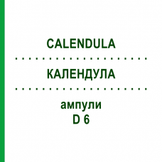 КАЛЕНДУЛА (CALENDULA) D 6 ампулы 8x1 мл - Гомеопатия DHU