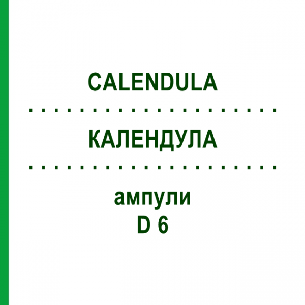 КАЛЕНДУЛА (CALENDULA) D 6 ампули 8x1 мл - Гомеопатія DHU