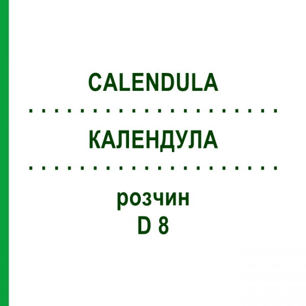 КАЛЕНДУЛА (CALENDULA) D 8 розчин 20 мл - Гомеопатія DHU